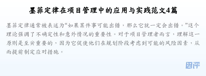墨菲定律在项目管理中的应用与实践范文4篇