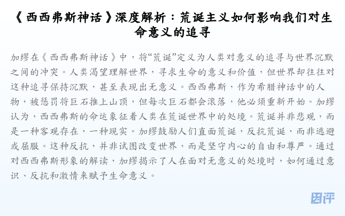 《西西弗斯神话》深度解析:荒诞主义如何影响我们对生命意义的追寻