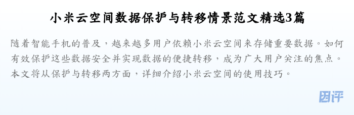 小米云空间数据保护与转移情景范文精选3篇