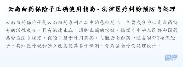 云南白药保险子正确使用指南 - 法律医疗纠纷预防与处理