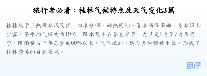 旅行者必看:桂林气候特点及天气变化3篇