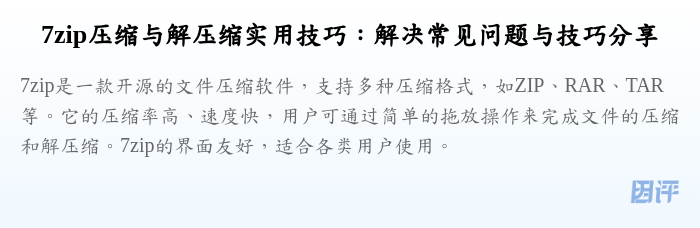 7zip压缩与解压缩实用技巧:解决常见问题与技巧分享