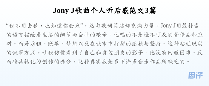 Jony J歌曲个人听后感范文3篇