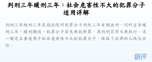 判刑三年缓刑三年:社会危害性不大的犯罪分子适用详解