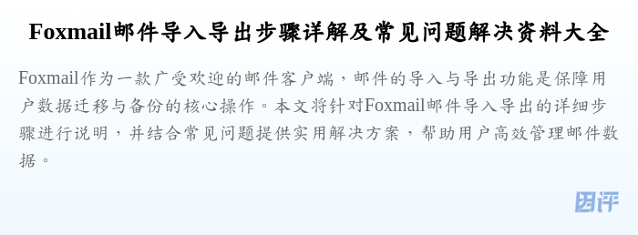 Foxmail邮件导入导出步骤详解及常见问题解决资料大全