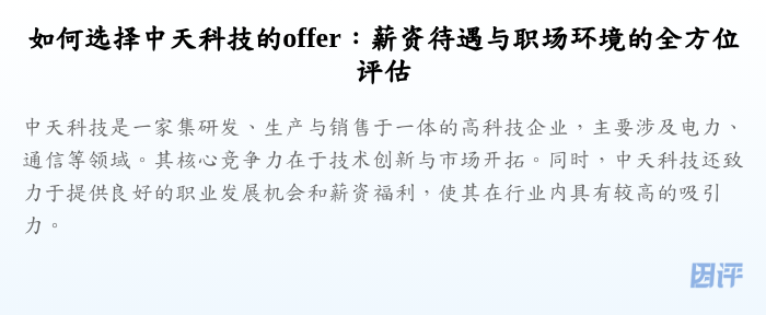 如何选择中天科技的offer:薪资待遇与职场环境的全方位评估