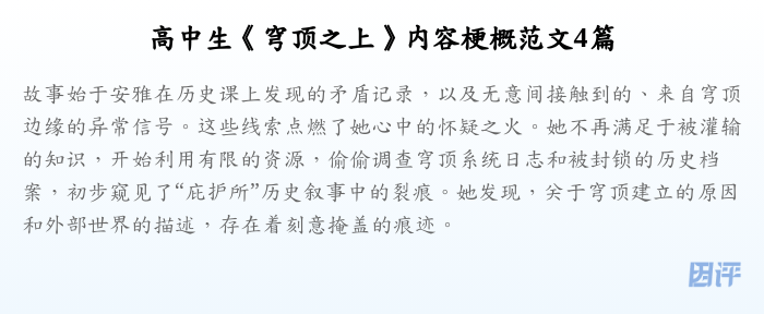 高中生《穹顶之上》内容梗概范文4篇