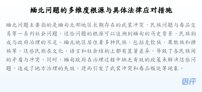 缅北问题的多维度根源与具体法律应对措施