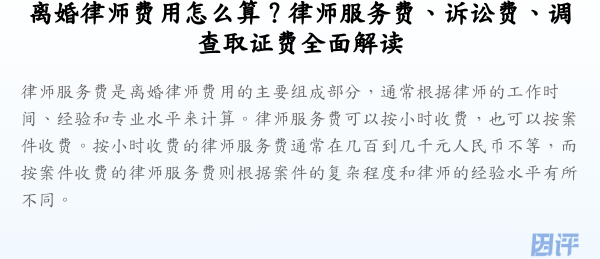 离婚律师费用怎么算?律师服务费、诉讼费、调查取证费全面解读