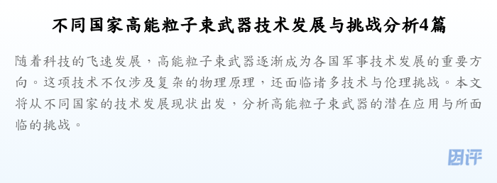 不同国家高能粒子束武器技术发展与挑战分析4篇