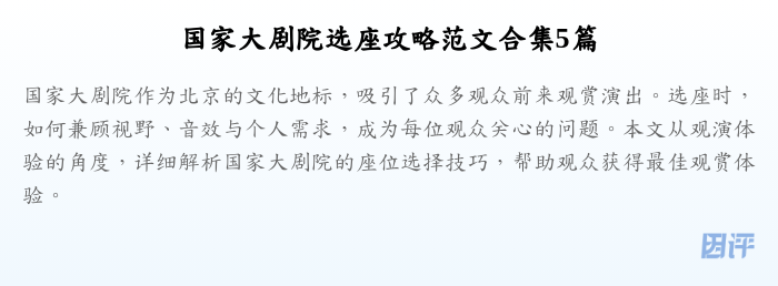 国家大剧院选座攻略范文合集5篇