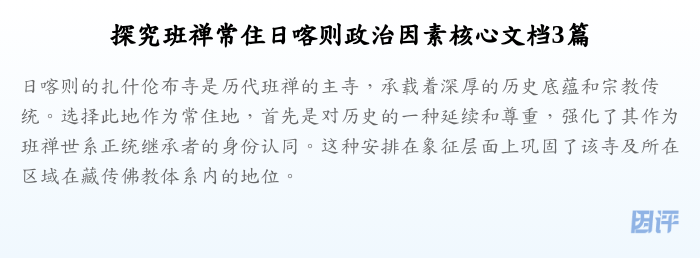 探究班禅常住日喀则政治因素核心文档3篇