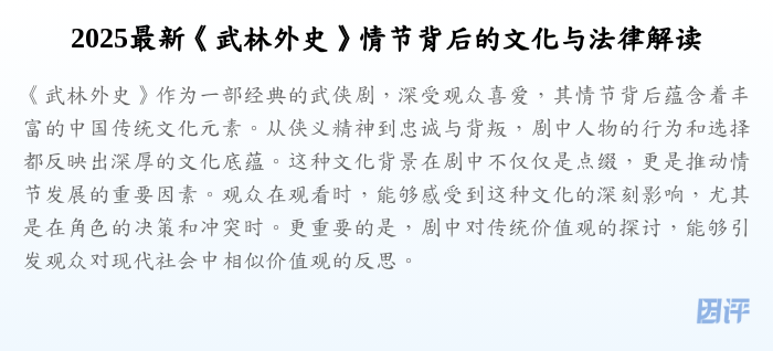 2025最新《武林外史》情节背后的文化与法律解读