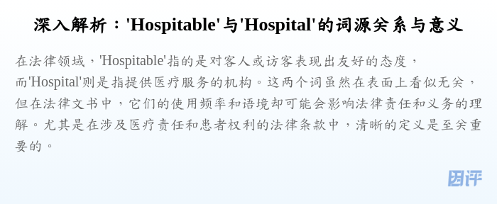 深入解析:'Hospitable'与'Hospital'的词源关系与意义