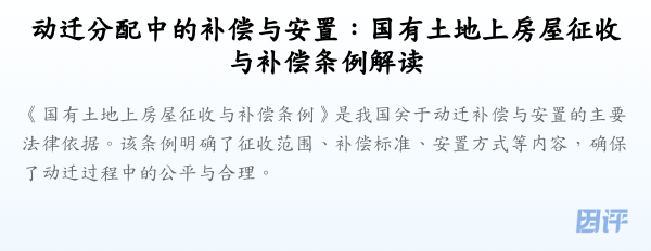动迁分配中的补偿与安置:国有土地上房屋征收与补偿条例解读