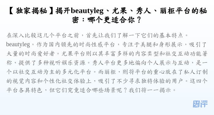 【独家揭秘】揭开beautyleg、尤果、秀人、丽柜平台的秘密:哪个更适合你?