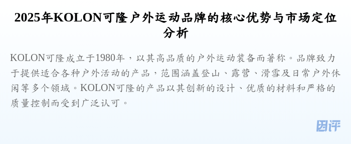 2025年KOLON可隆户外运动品牌的核心优势与市场定位分析