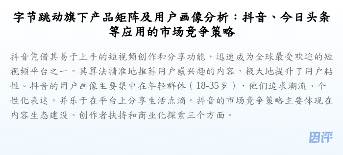 字节跳动旗下产品矩阵及用户画像分析:抖音、今日头条等应用的市场竞争策略