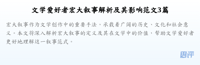 文学爱好者宏大叙事解析及其影响范文3篇
