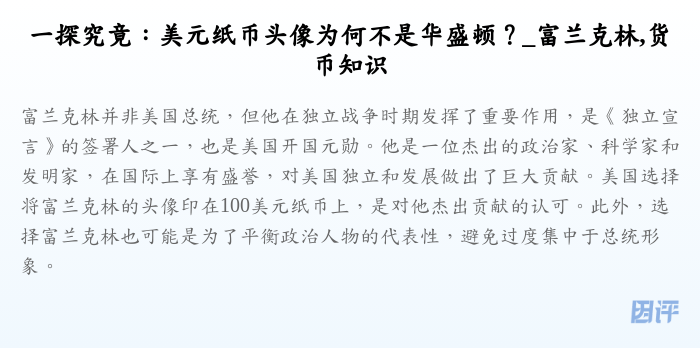 一探究竟:美元纸币头像为何不是华盛顿?_富兰克林,货币知识