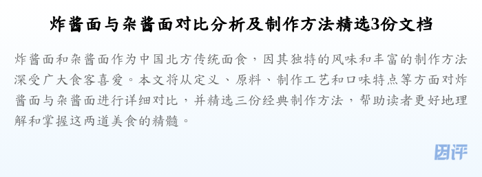 炸酱面与杂酱面对比分析及制作方法精选3份文档