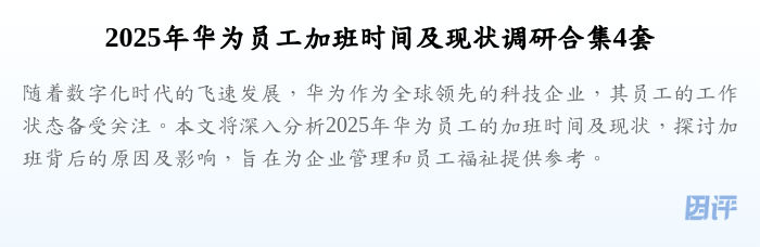 2025年华为员工加班时间及现状调研合集4套