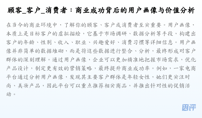 顾客_客户_消费者:商业成功背后的用户画像与价值分析