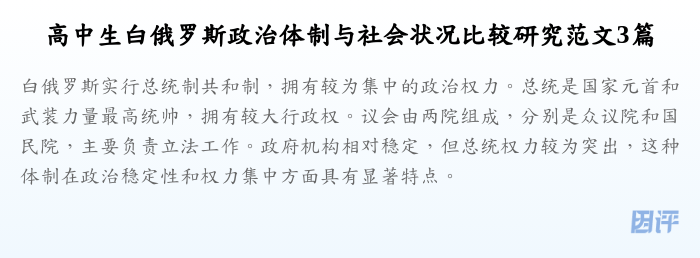 高中生白俄罗斯政治体制与社会状况比较研究范文3篇