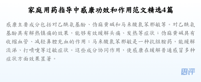 家庭用药指导中感康功效和作用范文精选4篇
