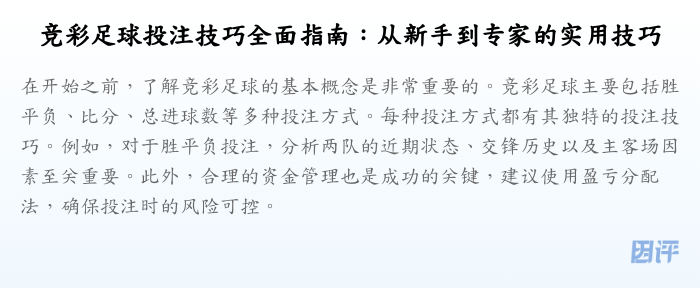 竞彩足球投注技巧全面指南:从新手到专家的实用技巧