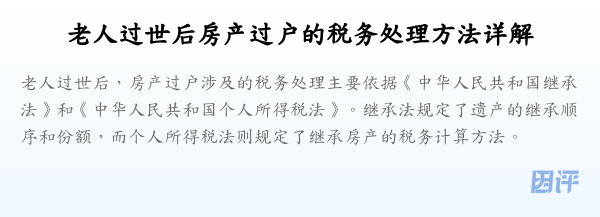 老人过世后房产过户的税务处理方法详解