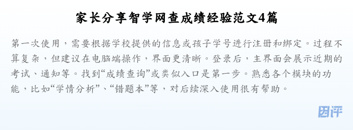 家长分享智学网查成绩经验范文4篇