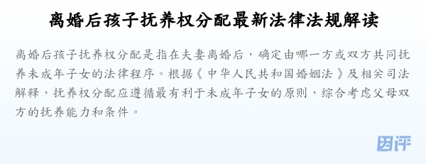 离婚后孩子抚养权分配最新法律法规解读