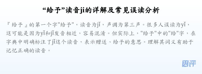 “给予”读音ji的详解及常见误读分析