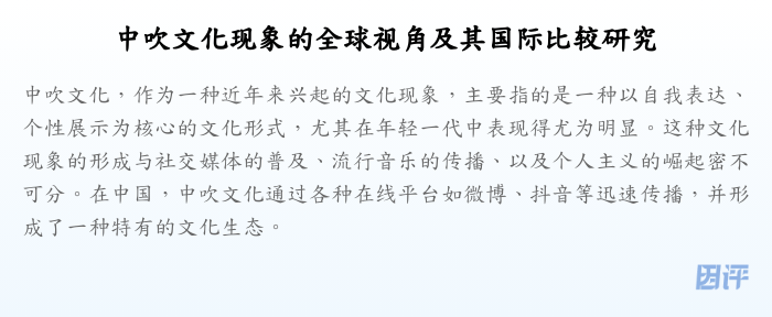 中吹文化现象的全球视角及其国际比较研究