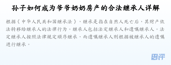 孙子如何成为爷爷奶奶房产的合法继承人详解