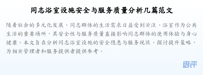 同志浴室设施安全与服务质量分析几篇范文