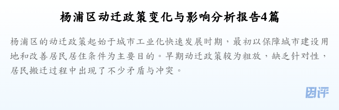 杨浦区动迁政策变化与影响分析报告4篇