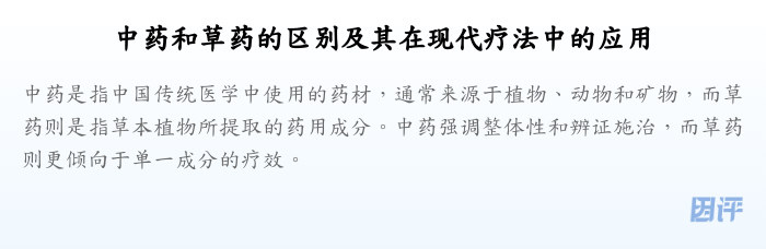 中药和草药的区别及其在现代疗法中的应用