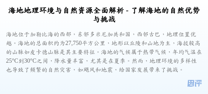 海地地理环境与自然资源全面解析 - 了解海地的自然优势与挑战
