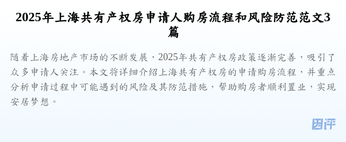 2025年上海共有产权房申请人购房流程和风险防范范文3篇