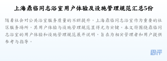 上海鼎临同志浴室用户体验及设施管理规范汇总5份