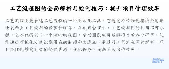 工艺流程图的全面解析与绘制技巧:提升项目管理效率