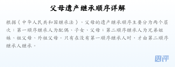 父母遗产继承顺序详解