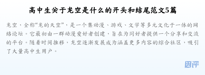 高中生关于龙空是什么的开头和结尾范文5篇