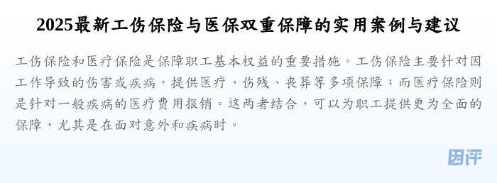 2025最新工伤保险与医保双重保障的实用案例与建议