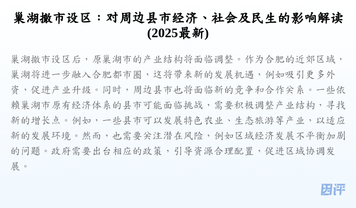 巢湖撤市设区:对周边县市经济、社会及民生的影响解读(2025最新)