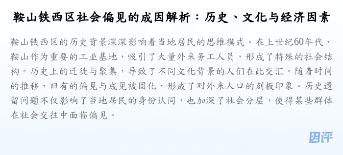 鞍山铁西区社会偏见的成因解析:历史、文化与经济因素