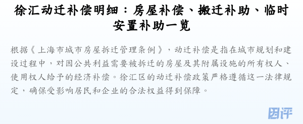 徐汇动迁补偿明细:房屋补偿、搬迁补助、临时安置补助一览