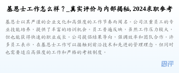 基恩士工作怎么样?_真实评价与内部揭秘, 2024求职参考